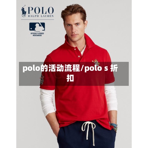polo的活动流程/polo s 折扣-第2张图片