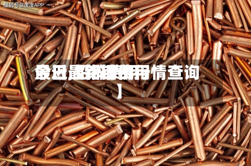 最近【铅锌费用今日,铅锌费用今日最新铜价行情查询】-第2张图片