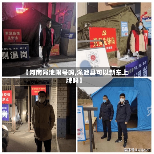 【河南渑池限号吗,渑池县可以新车上牌吗】-第2张图片