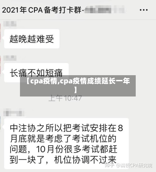 【cpa疫情,cpa疫情成绩延长一年】-第2张图片