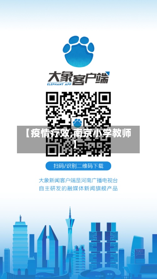 【疫情疗效,南京小学教师】-第2张图片