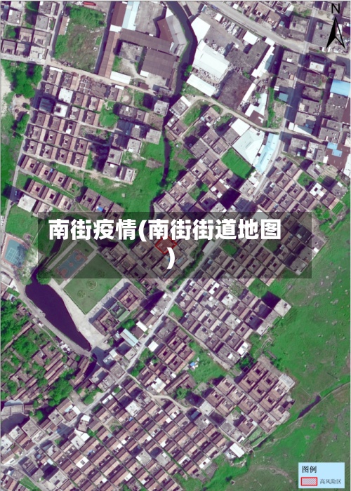 南街疫情(南街街道地图)
