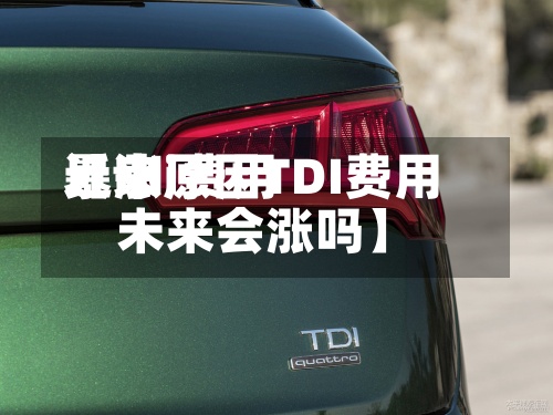 近来【tdi费用暴涨原因TDI费用未来会涨吗】-第3张图片
