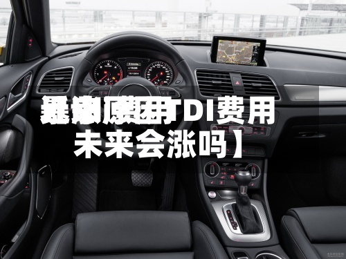 近来【tdi费用暴涨原因TDI费用未来会涨吗】-第2张图片