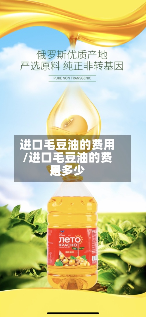 进口毛豆油的费用/进口毛豆油的费用是多少-第2张图片