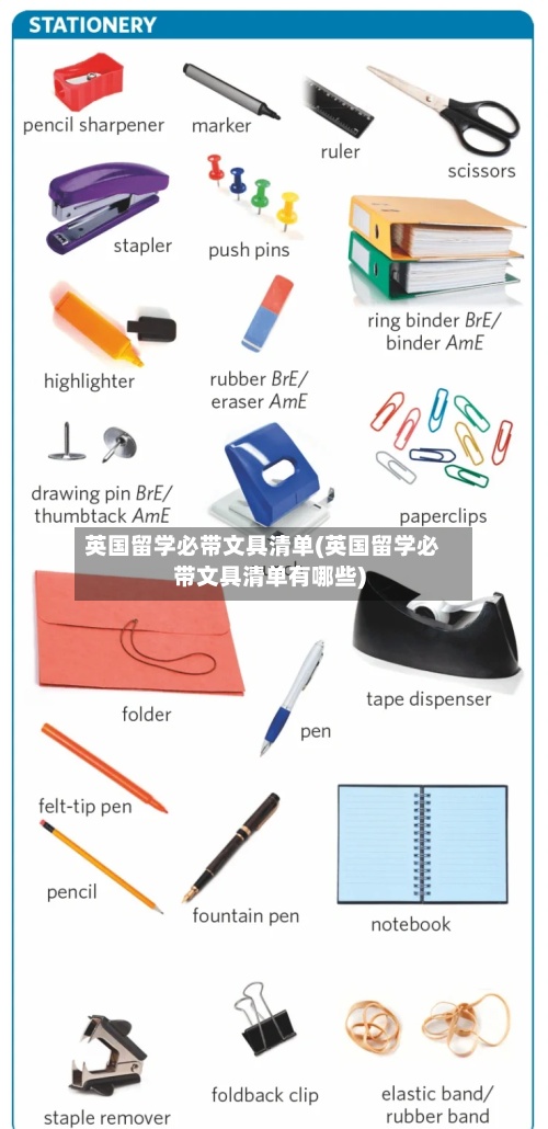 英国留学必带文具清单(英国留学必带文具清单有哪些)