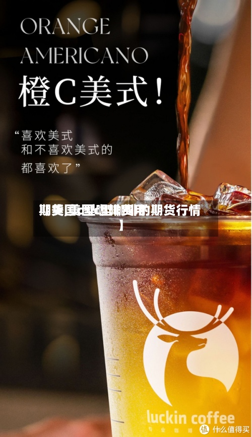 【美国c型咖啡费用
期货,美国c型咖啡的期货行情】-第2张图片