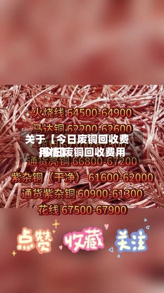关于【今日废铜回收费用,今日废铜回收费用行情】-第2张图片