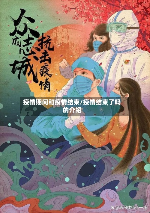 疫情期间和疫情结束/疫情结束了吗的介绍