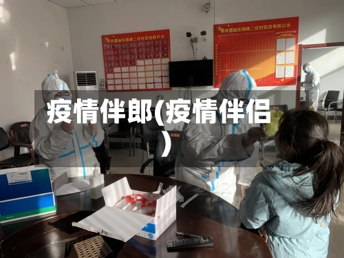 疫情伴郎(疫情伴侣)-第2张图片