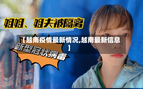【越南疫情最新情况,越南最新信息】-第2张图片