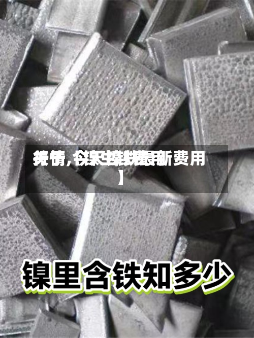 关于【镍生铁费用行情,今天镍铁最新费用】-第2张图片