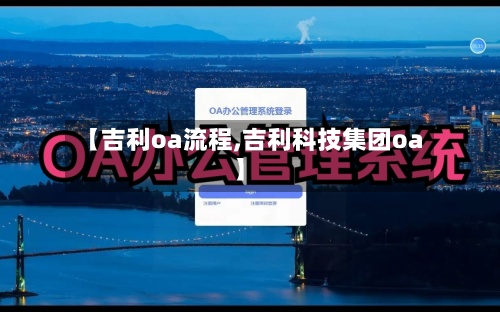 【吉利oa流程,吉利科技集团oa】-第3张图片