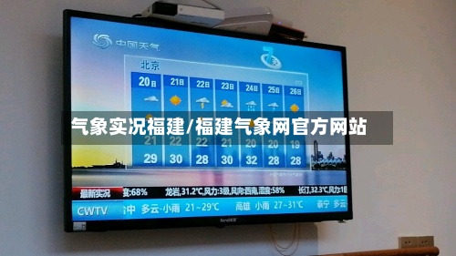 气象实况福建/福建气象网官方网站-第2张图片