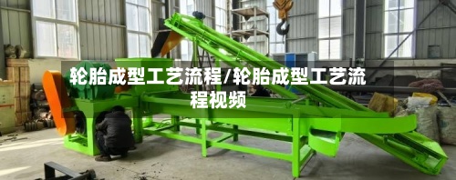 轮胎成型工艺流程/轮胎成型工艺流程视频