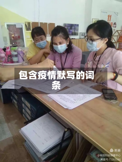 包含疫情默写的词条-第3张图片