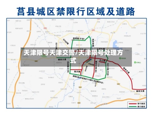 天津限号天津交警/天津限号处理方式-第2张图片