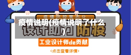 疫情说明(疫情说明了什么)