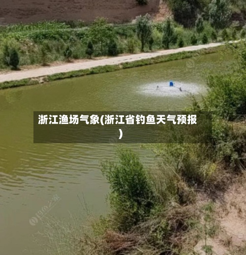浙江渔场气象(浙江省钓鱼天气预报)-第3张图片