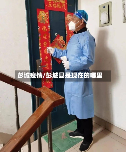彭城疫情/彭城县是现在的哪里