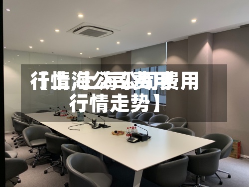 【上海公司费用行情,上海公司费用行情走势】-第2张图片