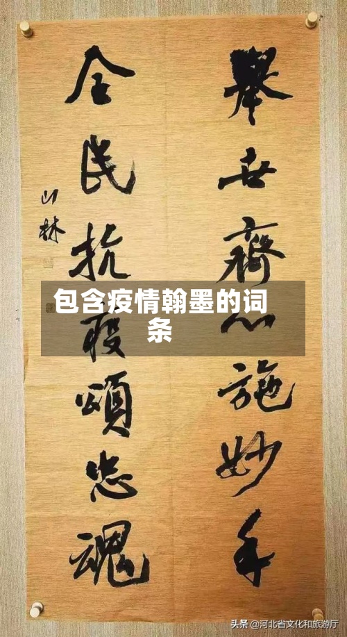 包含疫情翰墨的词条-第2张图片