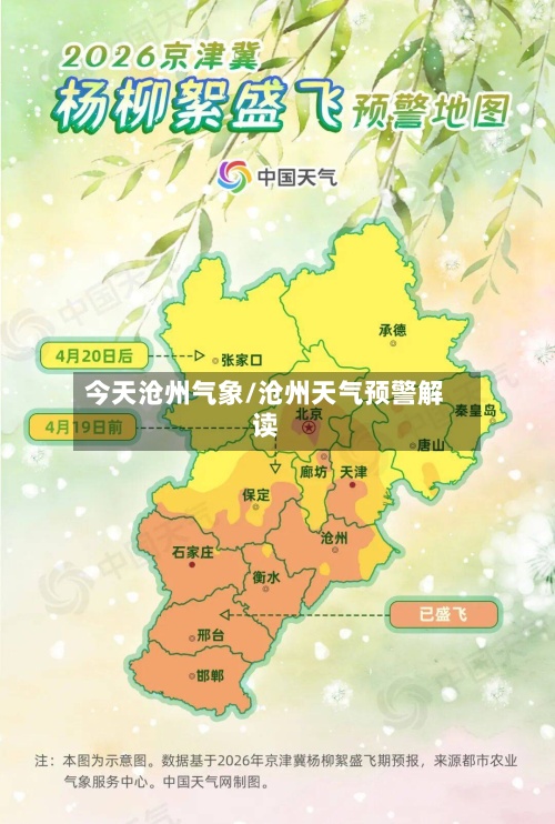 今天沧州气象/沧州天气预警解读