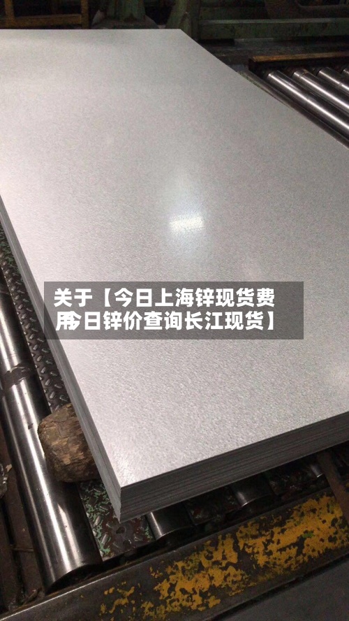 关于【今日上海锌现货费用
,今日锌价查询长江现货】-第2张图片