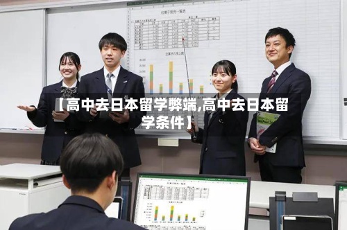 【高中去日本留学弊端,高中去日本留学条件】