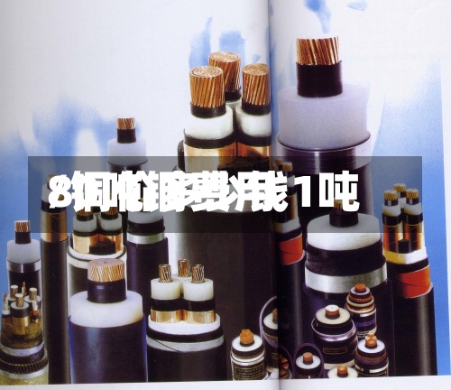 80吨铜费用/铜价多少钱1吨