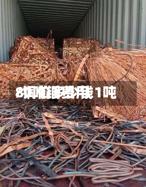 80吨铜费用/铜价多少钱1吨-第2张图片