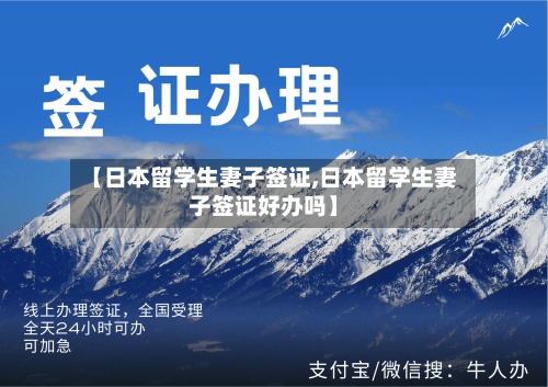 【日本留学生妻子签证,日本留学生妻子签证好办吗】