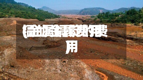 镉的金属费用(金属镉锭的费用)-第3张图片