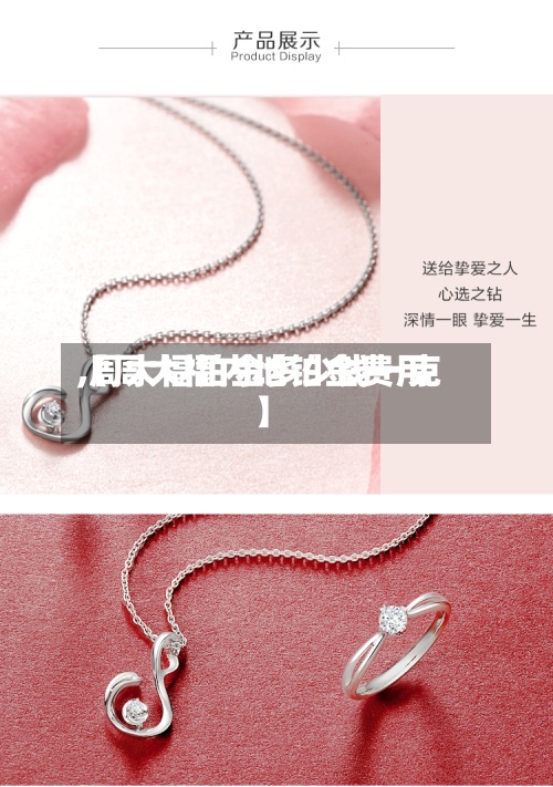 【周大福内地铂金费用,周大福铂金多少钱一克】