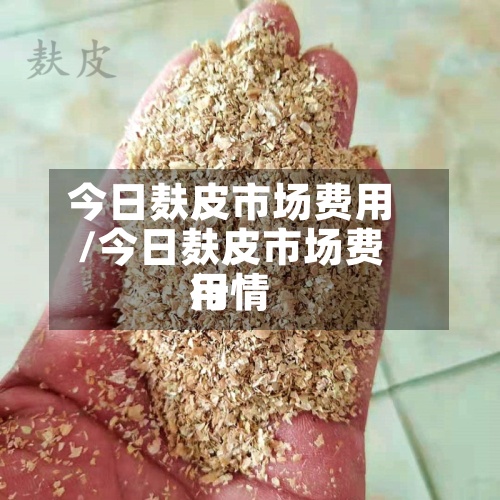 今日麸皮市场费用/今日麸皮市场费用行情-第2张图片