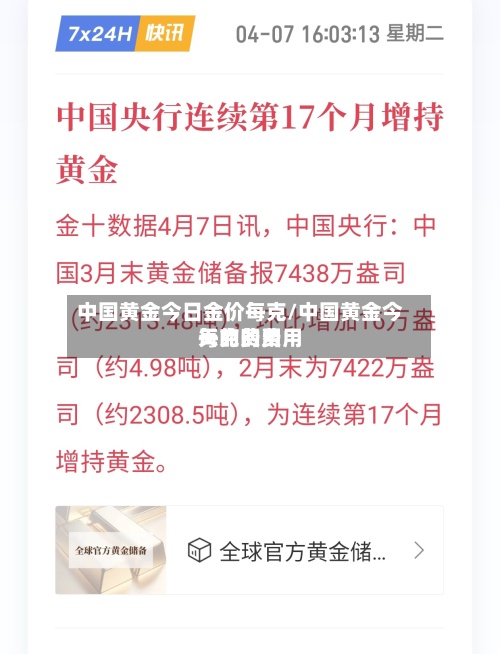 中国黄金今日金价每克/中国黄金今天的费用每克的费用-第2张图片