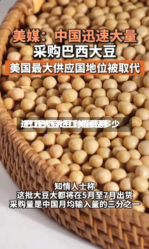 进口巴西大豆到港费用/巴西大豆进口关税是多少-第3张图片