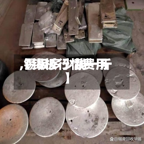 【锡板行情费用,锡板多少钱一斤】-第2张图片