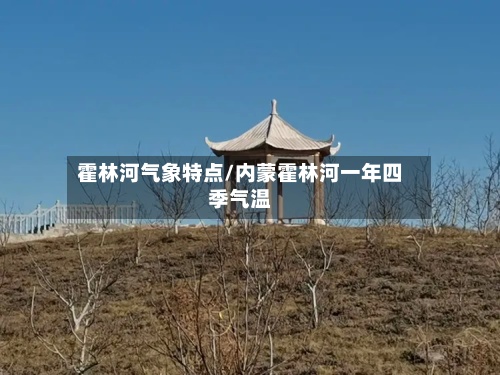 霍林河气象特点/内蒙霍林河一年四季气温