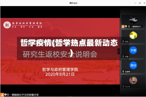 哲学疫情(哲学热点最新动态)-第3张图片
