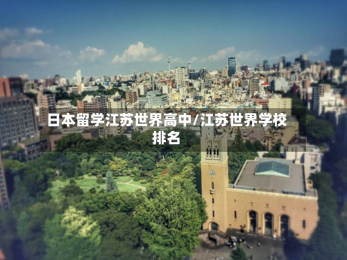 日本留学江苏世界高中/江苏世界学校排名-第3张图片