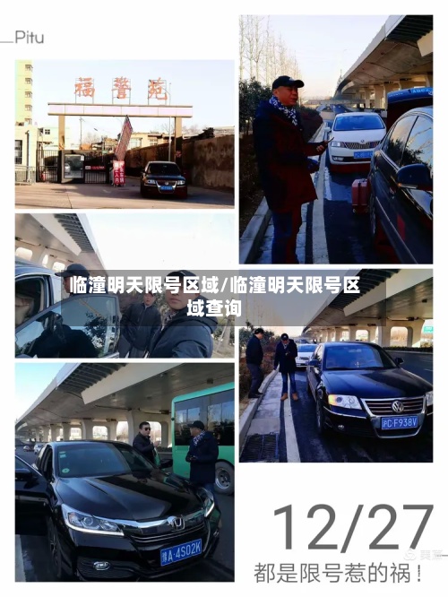 临潼明天限号区域/临潼明天限号区域查询-第2张图片