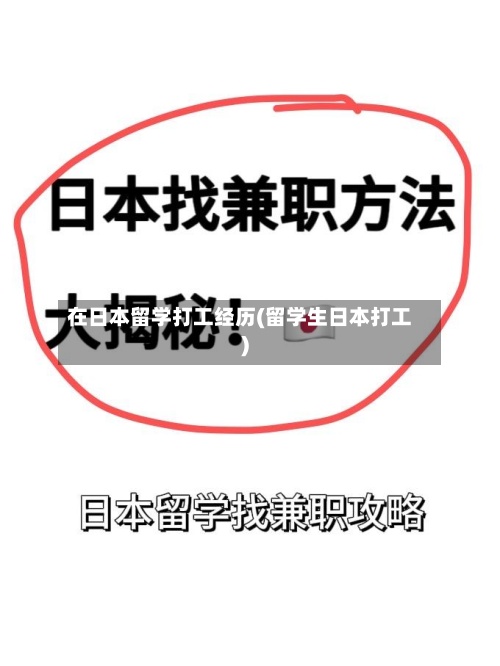 在日本留学打工经历(留学生日本打工)