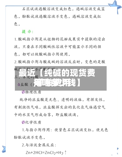 最近【纯碱的现货费用,草酸费用每吨多少钱】-第3张图片