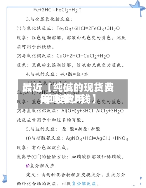 最近【纯碱的现货费用,草酸费用每吨多少钱】-第2张图片