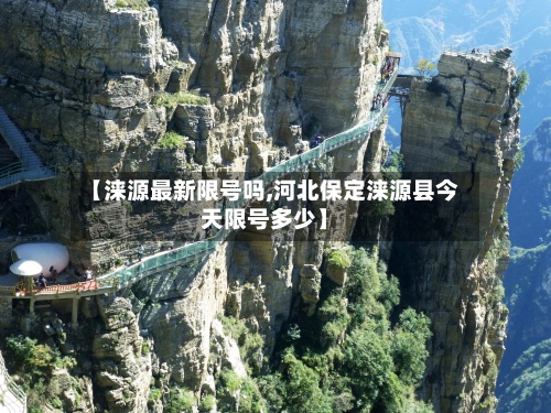 【涞源最新限号吗,河北保定涞源县今天限号多少】