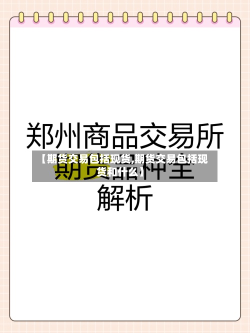【期货交易包括现货,期货交易包括现货和什么】