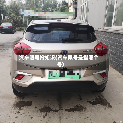 汽车限号冷知识(汽车限号是指哪个号)