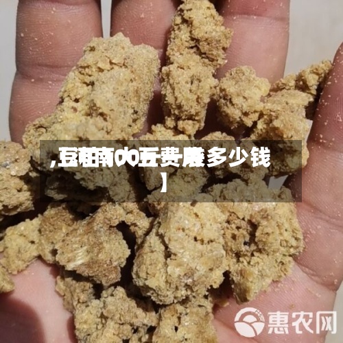 【河南大豆费用,豆粕100斤一袋多少钱】-第2张图片