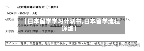 【日本留学学习计划书,日本留学流程详细】-第3张图片